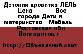 Детская кроватка ЛЕЛЬ › Цена ­ 5 000 - Все города Дети и материнство » Мебель   . Ростовская обл.,Волгодонск г.